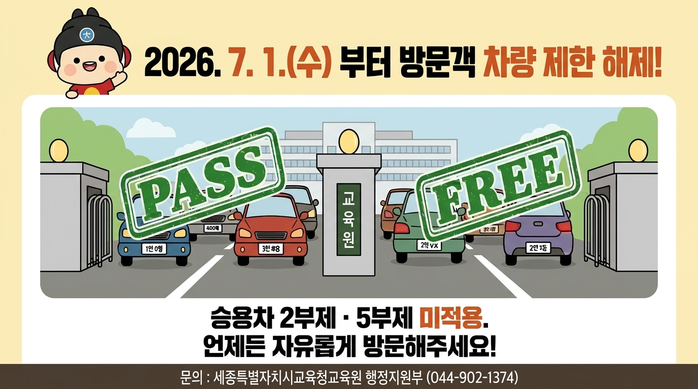 차량2부제, 5부제 해제 안내.jpeg