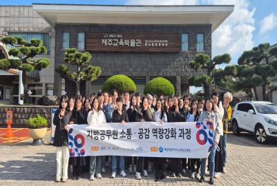 직급별 소통 공감 역량강화 과정 4기(8~9급)