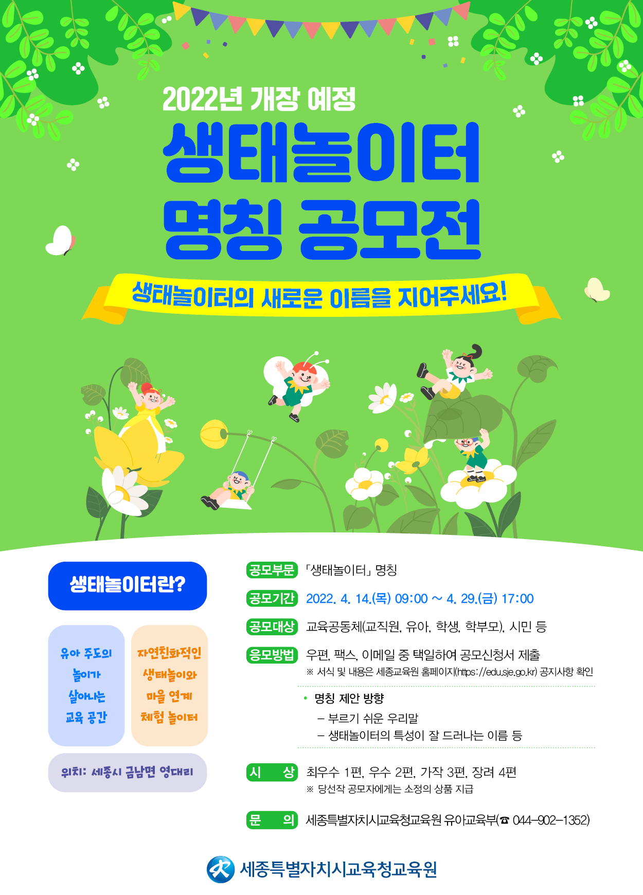 생태놀이터 명칭 공모전 웹포스터.jpg