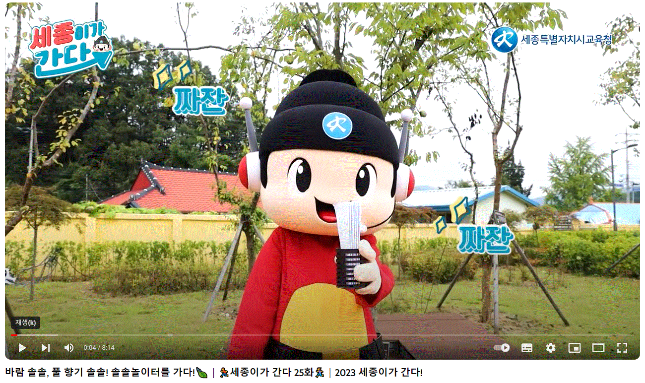 세종특별자치시교육청-세종이가 간다 짜잔짜잔 바람 솔솔, 풀 향기 솔솔! 솔솔놀이터를 가다! 세종이가 간다 25화 2023 세종이가 간다!