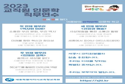 2023 교직원 인문학 직무연수 안내
