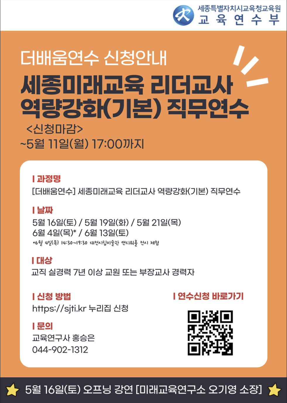 세종미래교육 리더교사 역량강화(기본) 직무연수.png