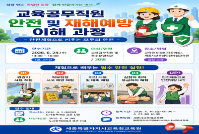 교육공무직원 안전 및 재해예방 이해 과정