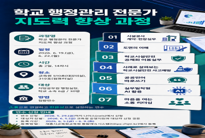 2026년 학교 행정관리 전문가 지도력 향상 과정