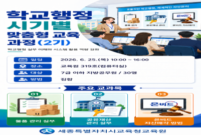 학교행정 시기별 맞춤형 교육 과정(2기)