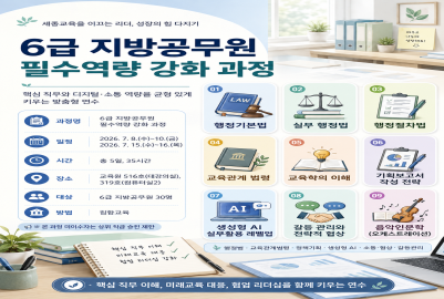 6급 지방공무원 필수역량 강화 과정