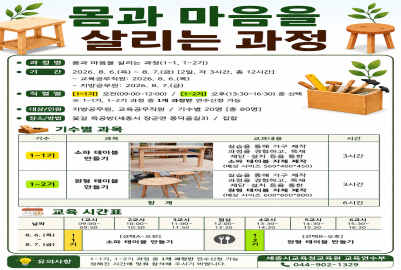 몸과 마음을 살리는 과정(1-1, 1-2기) 안내