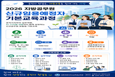 2026 지방공무원 신규임용예정자 기본교육 과정