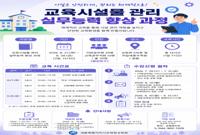 교육시설물 관리 실무능력 향상 과정