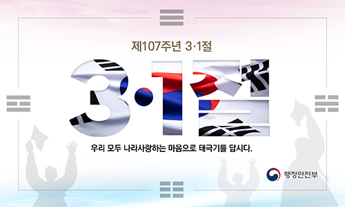 제107주년 3.1절 나라사랑 태극기 달기